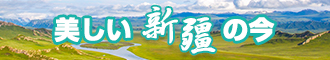 免费试看插屄新疆banner-w330n60.jpg